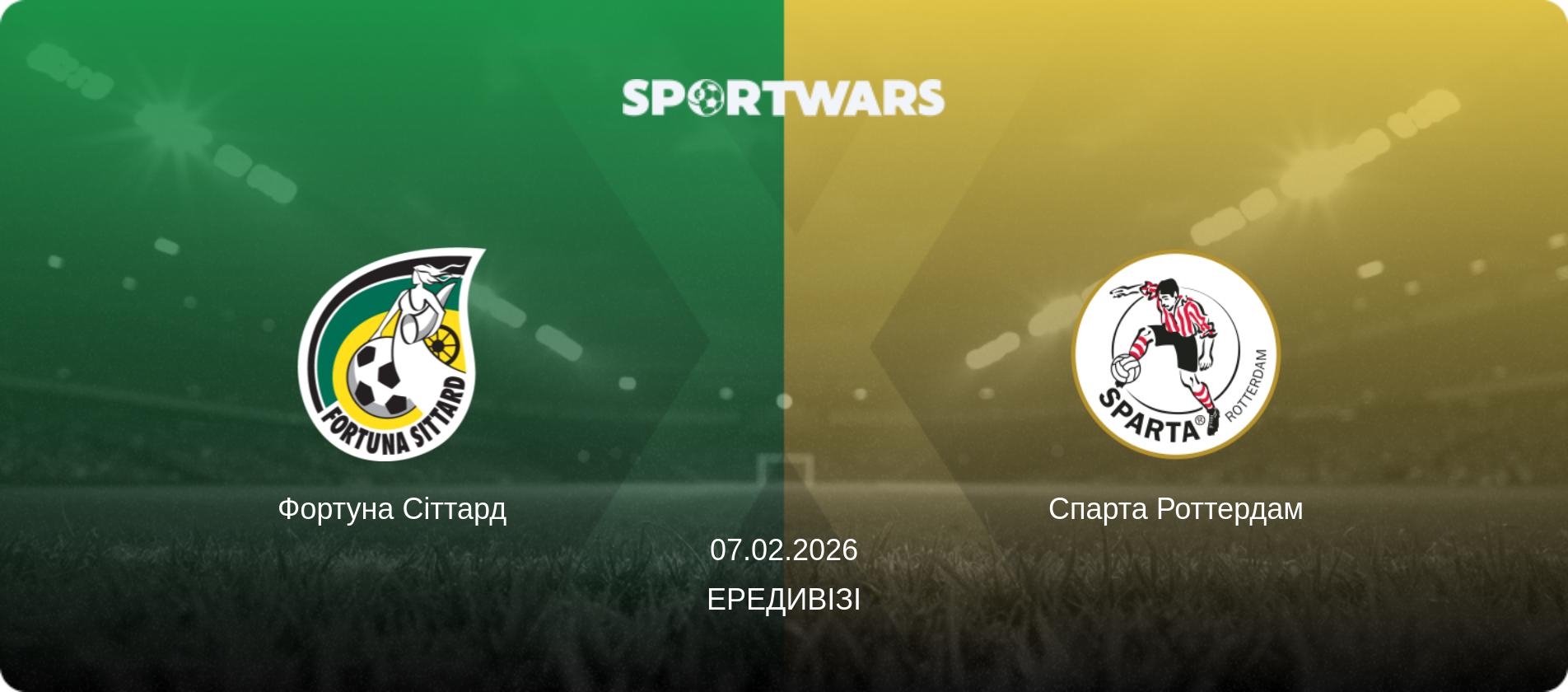 Фортуна Сіттард - Спарта Роттердам, 07.02.2026 — Ередивізі (анонс матчу)