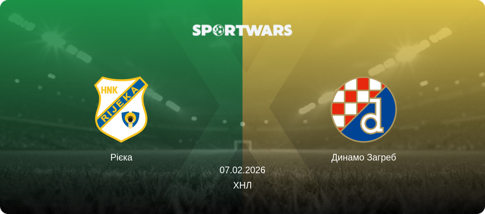 Рієка - Динамо Загреб, 07.02.2026 — ХНЛ (анонс матчу)