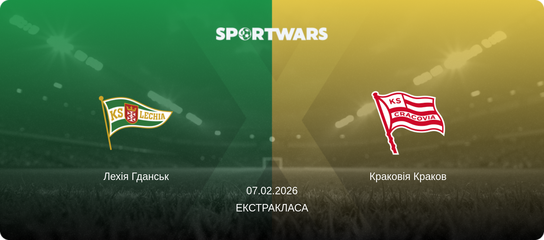 Лехія Гданськ - Краковія Краков, 07.02.2026 — Екстракласа (анонс матчу)
