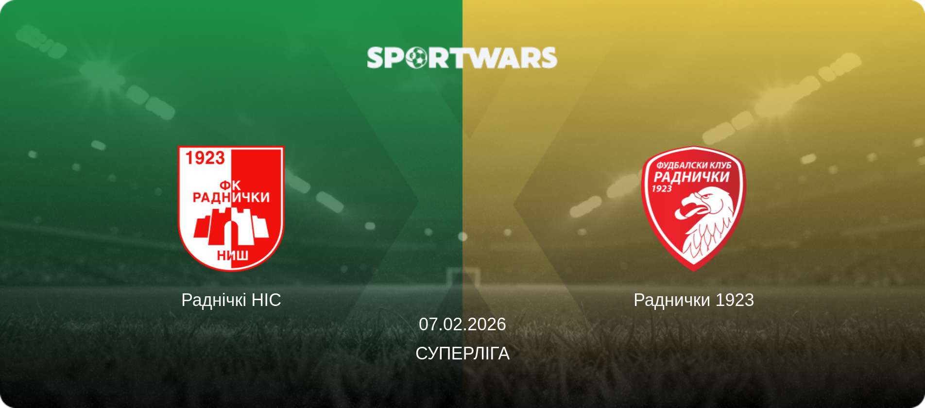 Раднічкі НІС - Раднички 1923, 07.02.2026 — Суперліга (анонс матчу)