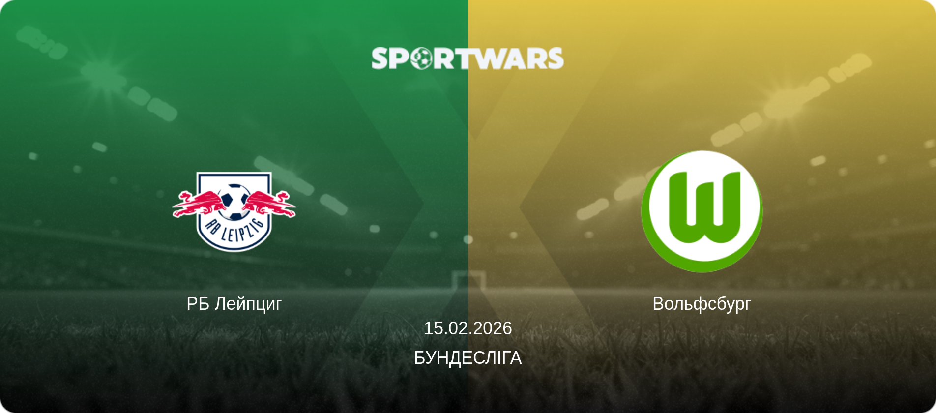 РБ Лейпциг - Вольфсбург, 15.02.2026 — Бундесліга (анонс матчу)