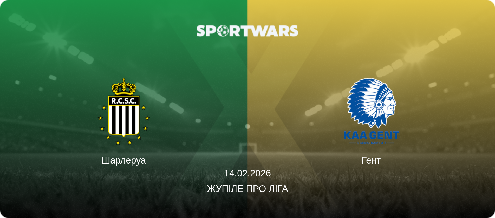 Шарлеруа - Гент, 14.02.2026 — Жупіле Про Ліга (анонс матчу)