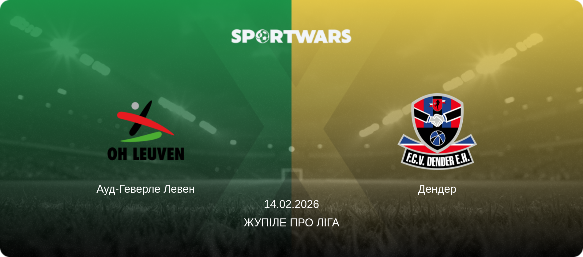 Ауд-Геверле Левен - Дендер, 14.02.2026 — Жупіле Про Ліга (анонс матчу)