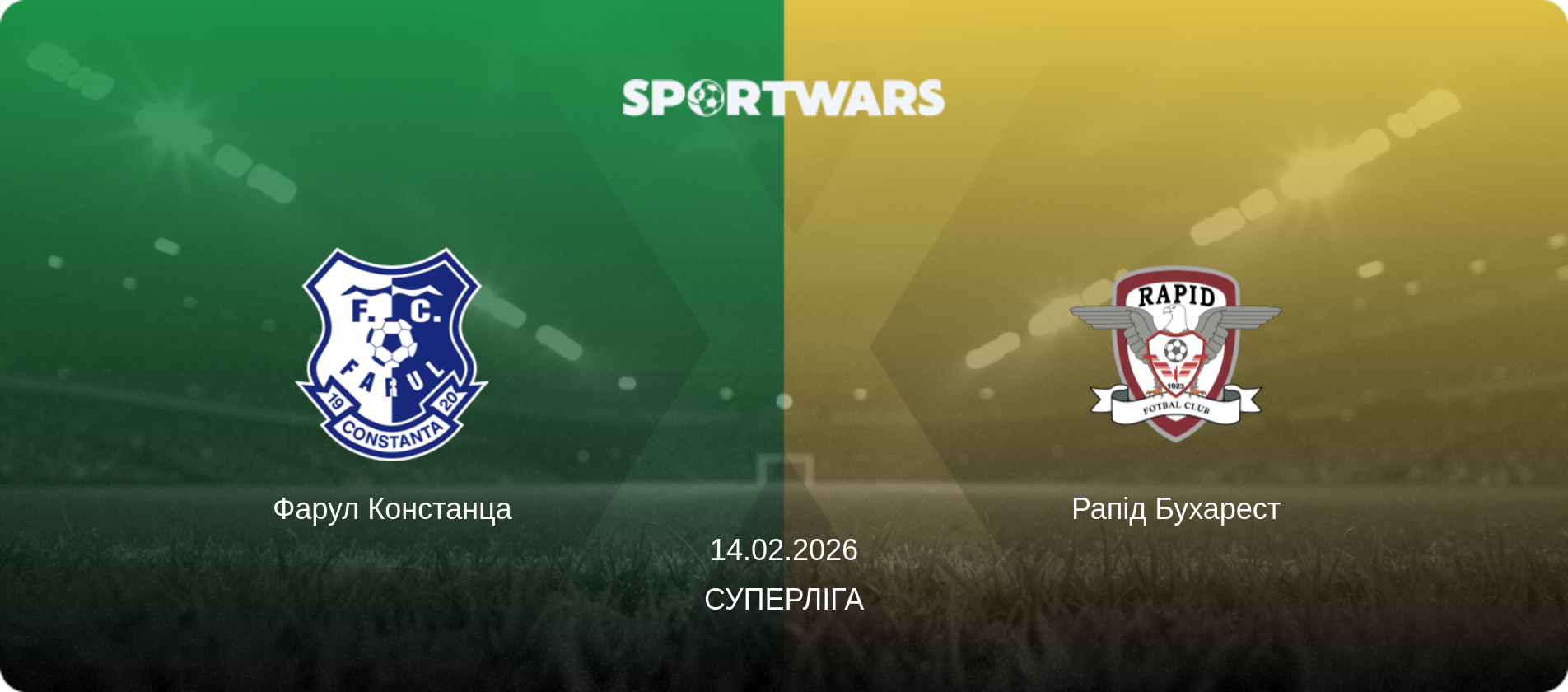 Фарул Констанца - Рапід Бухарест, 14.02.2026 — Суперліга (анонс матчу)