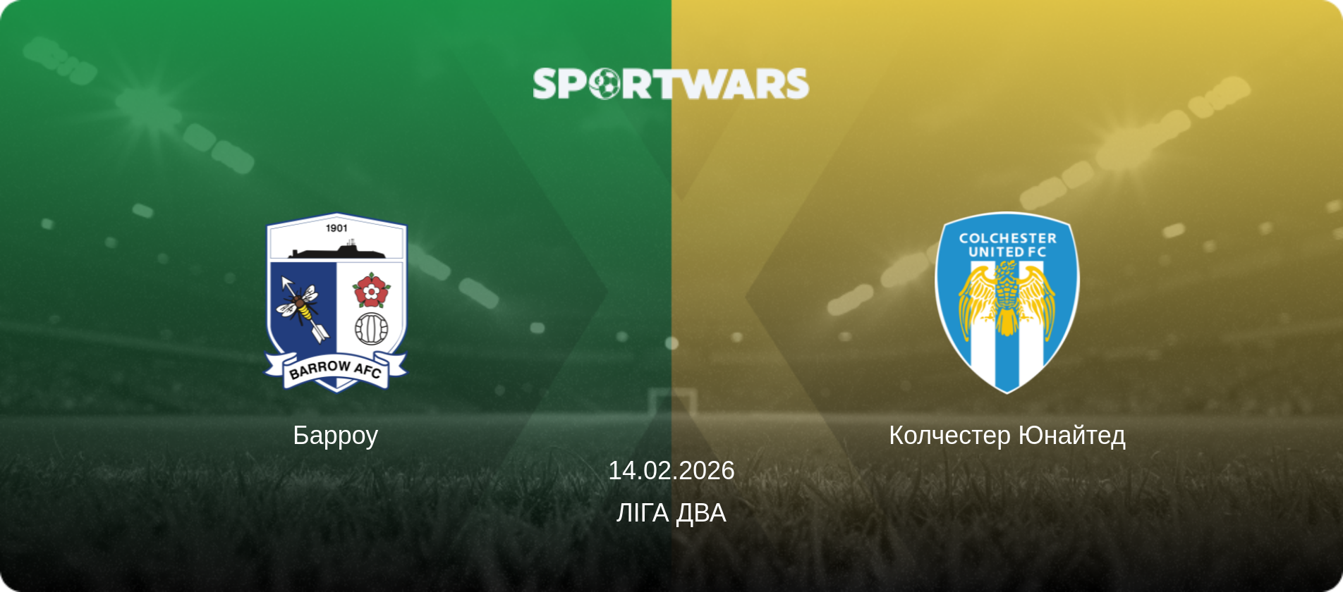 Барроу - Колчестер Юнайтед, 14.02.2026 — Ліга Два (анонс матчу)