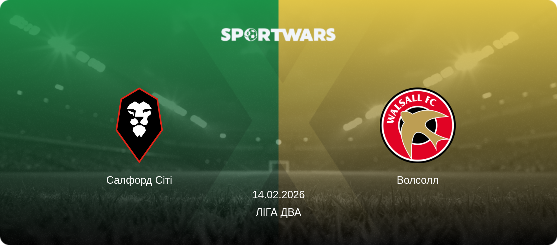 Салфорд Сіті - Волсолл, 14.02.2026 — Ліга Два (анонс матчу)