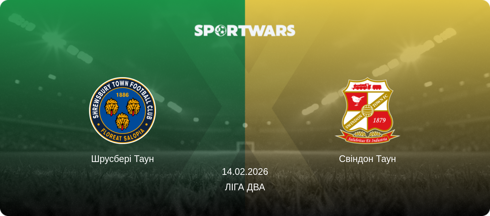 Шрусбері Таун - Свіндон Таун, 14.02.2026 — Ліга Два (анонс матчу)