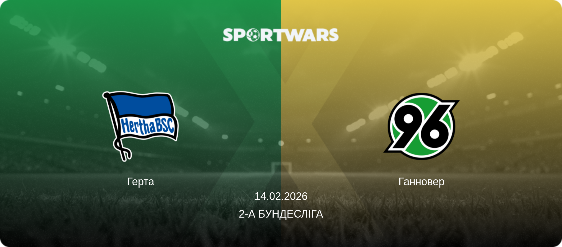 Герта - Ганновер, 14.02.2026 — 2-а Бундесліга (анонс матчу)