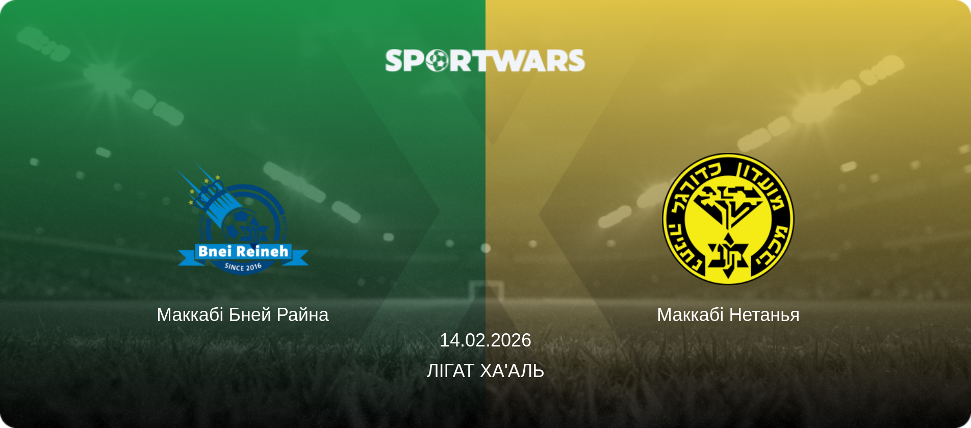 Маккабі Бней Райна - Маккабі Нетанья, 14.02.2026 — Лігат Ха'аль (анонс матчу)