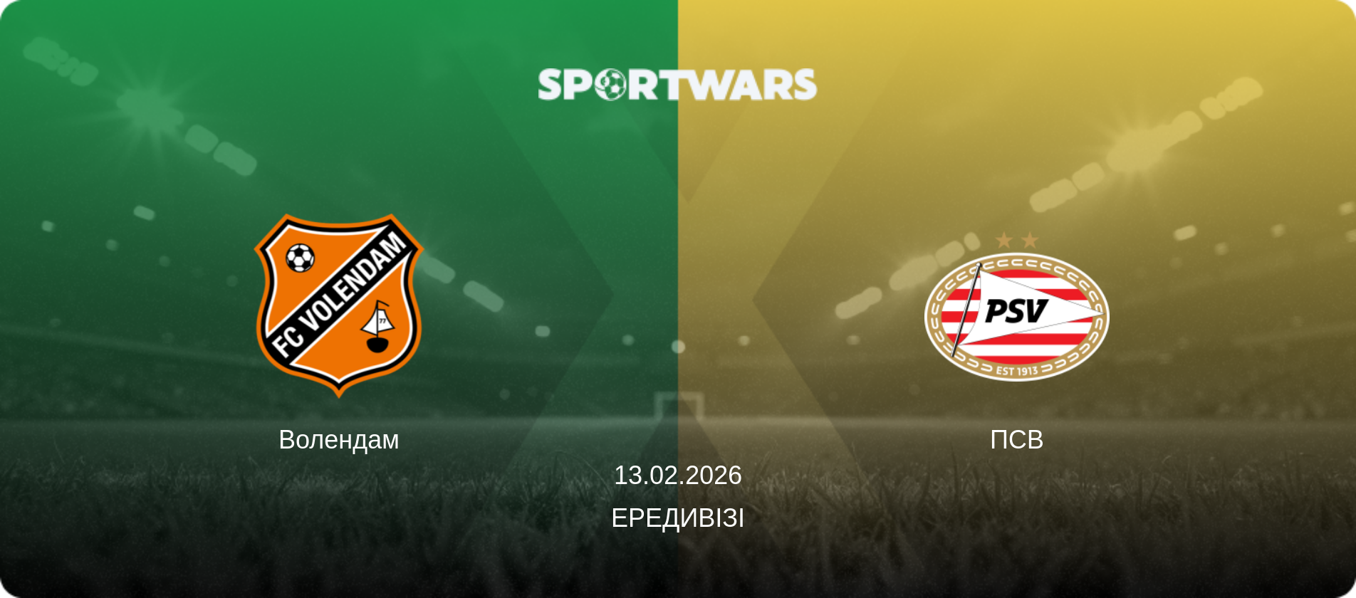 Волендам - ПСВ, 13.02.2026 — Ередивізі (анонс матчу)