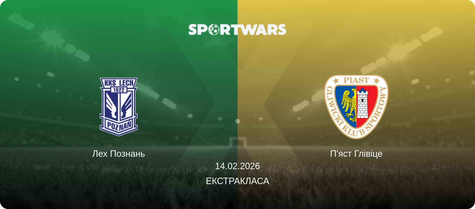Лех Познань - П'яст Глівіце, 14.02.2026 — Екстракласа (анонс матчу)