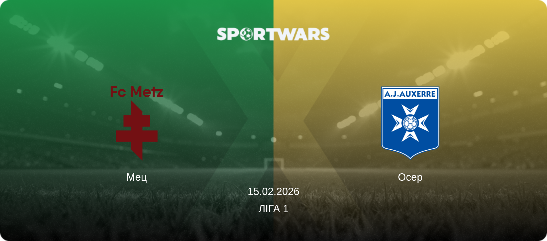 Мец - Осер, 15.02.2026 — Ліга 1 (анонс матчу)