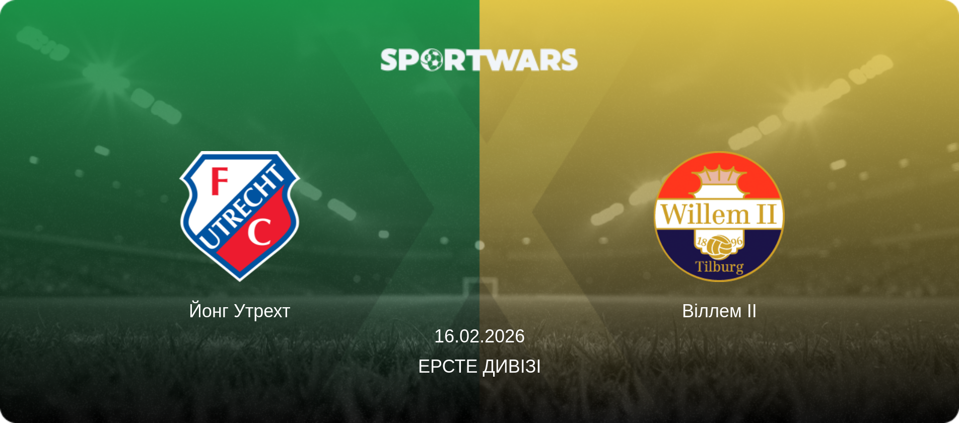 Йонг Утрехт - Віллем II, 16.02.2026 — Ерсте Дивізі (анонс матчу)