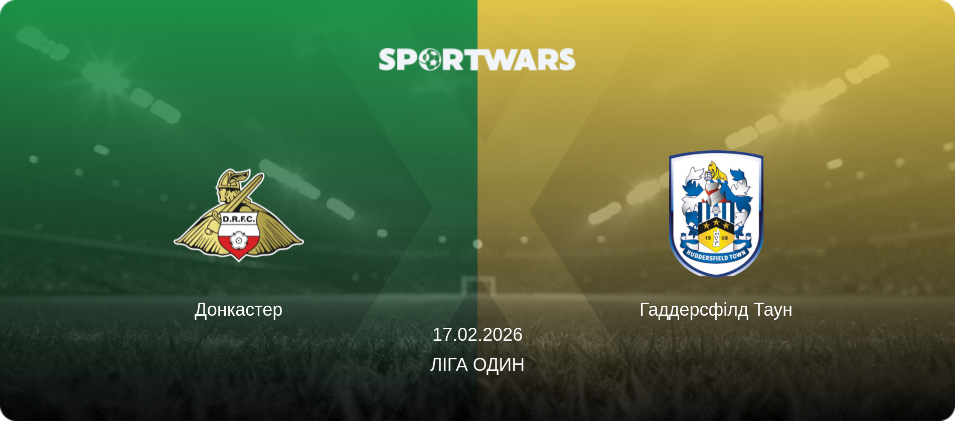 Донкастер - Гаддерсфілд Таун, 17.02.2026 — Ліга Один (анонс матчу)