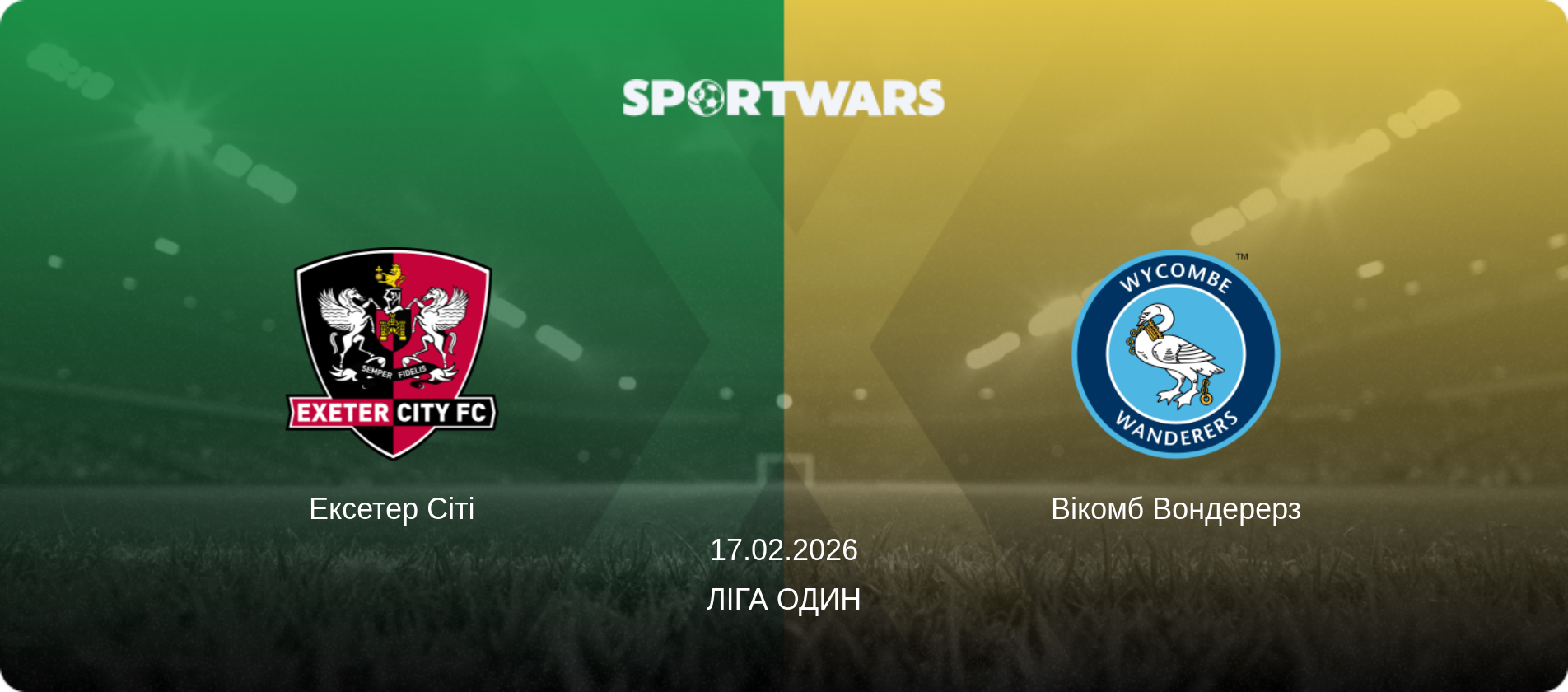 Ексетер Сіті - Вікомб Вондерерз, 17.02.2026 — Ліга Один (анонс матчу)