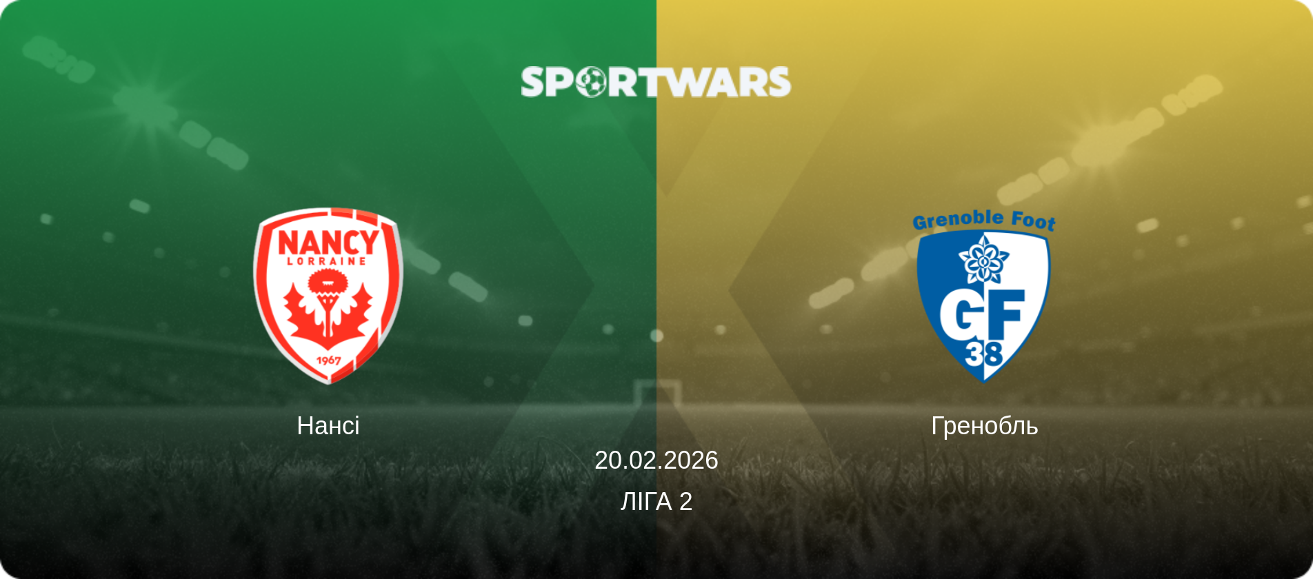 Нансі - Гренобль, 20.02.2026 — Ліга 2 (анонс матчу)
