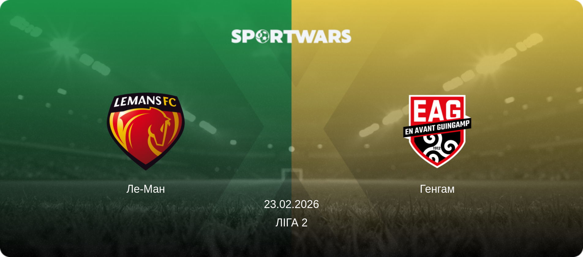 Ле-Ман - Генгам, 23.02.2026 — Ліга 2 (анонс матчу)