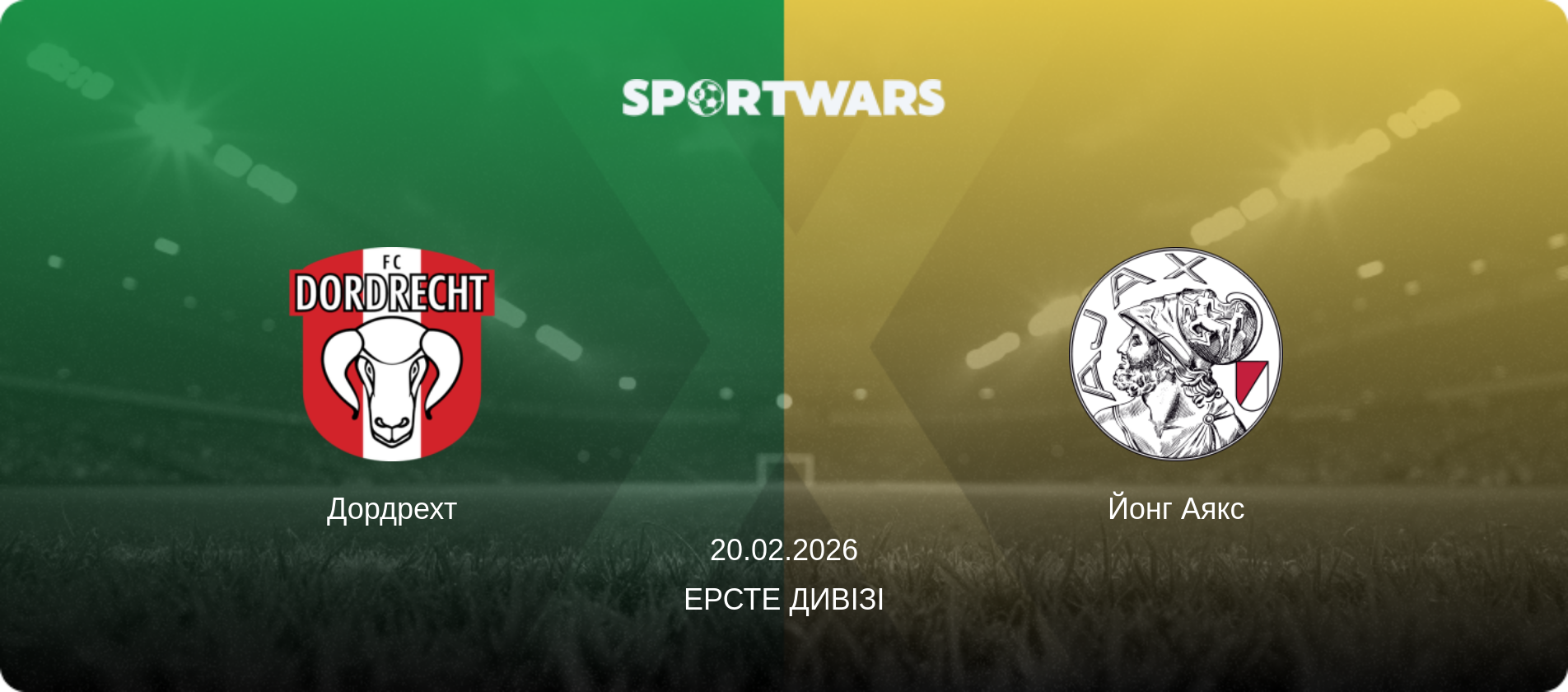 Дордрехт - Йонг Аякс, 20.02.2026 — Ерсте Дивізі (анонс матчу)