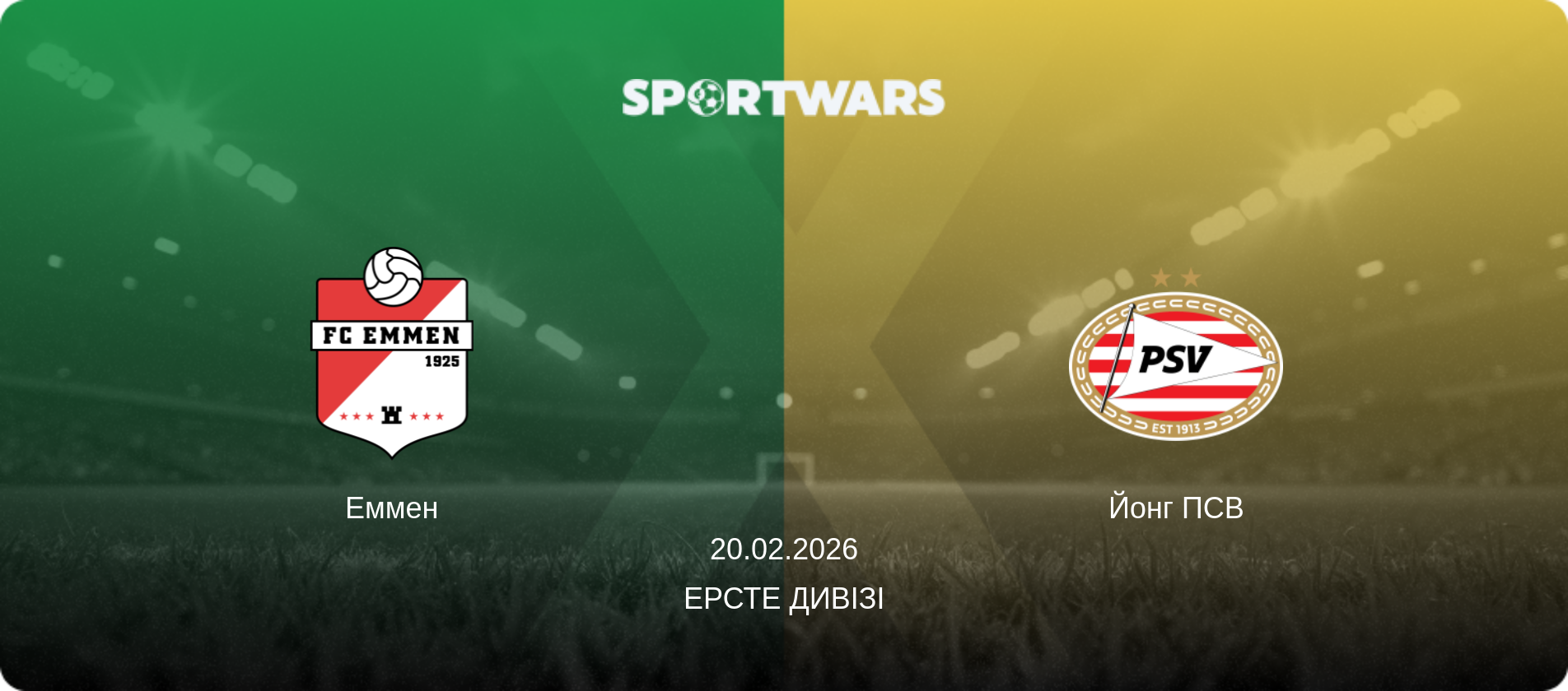 Еммен - Йонг ПСВ, 20.02.2026 — Ерсте Дивізі (анонс матчу)