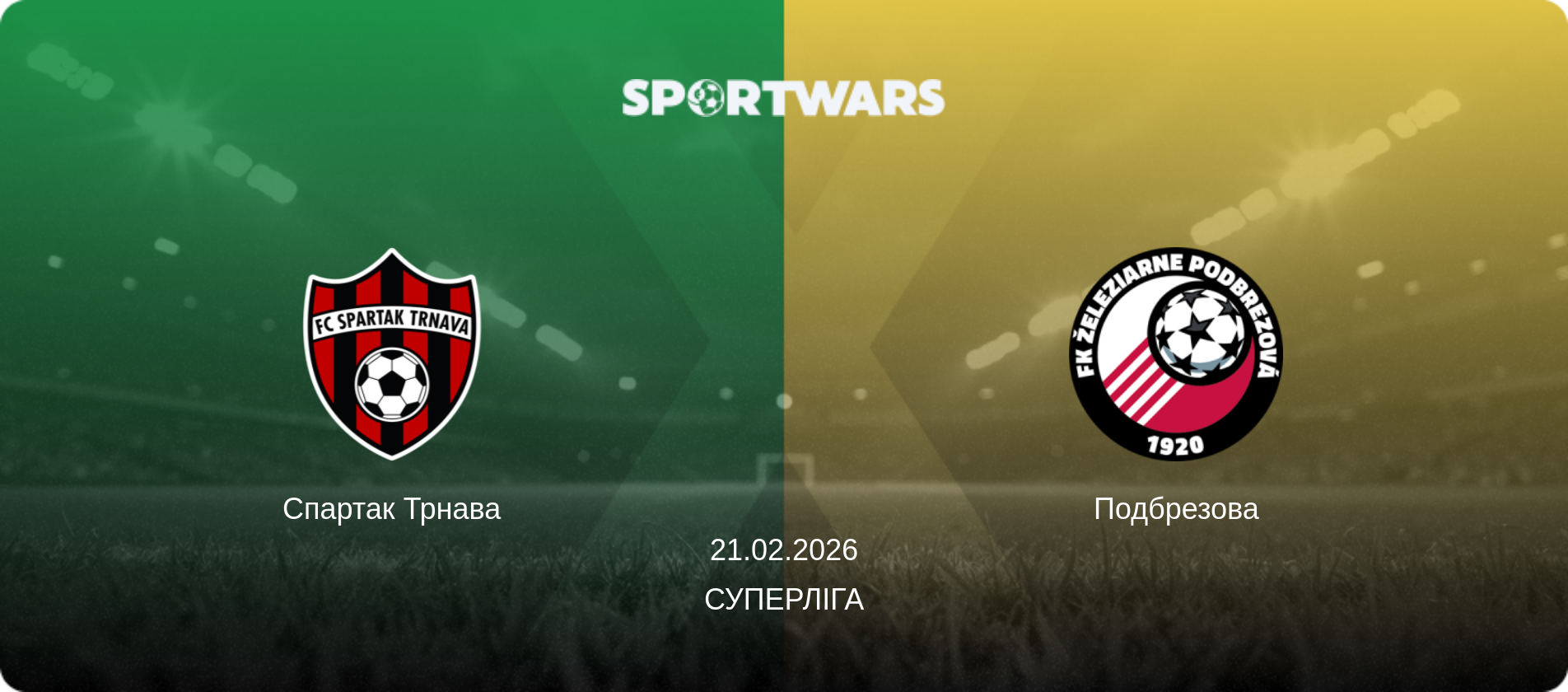 Спартак Трнава - Подбрезова, 21.02.2026 — Суперліга (анонс матчу)