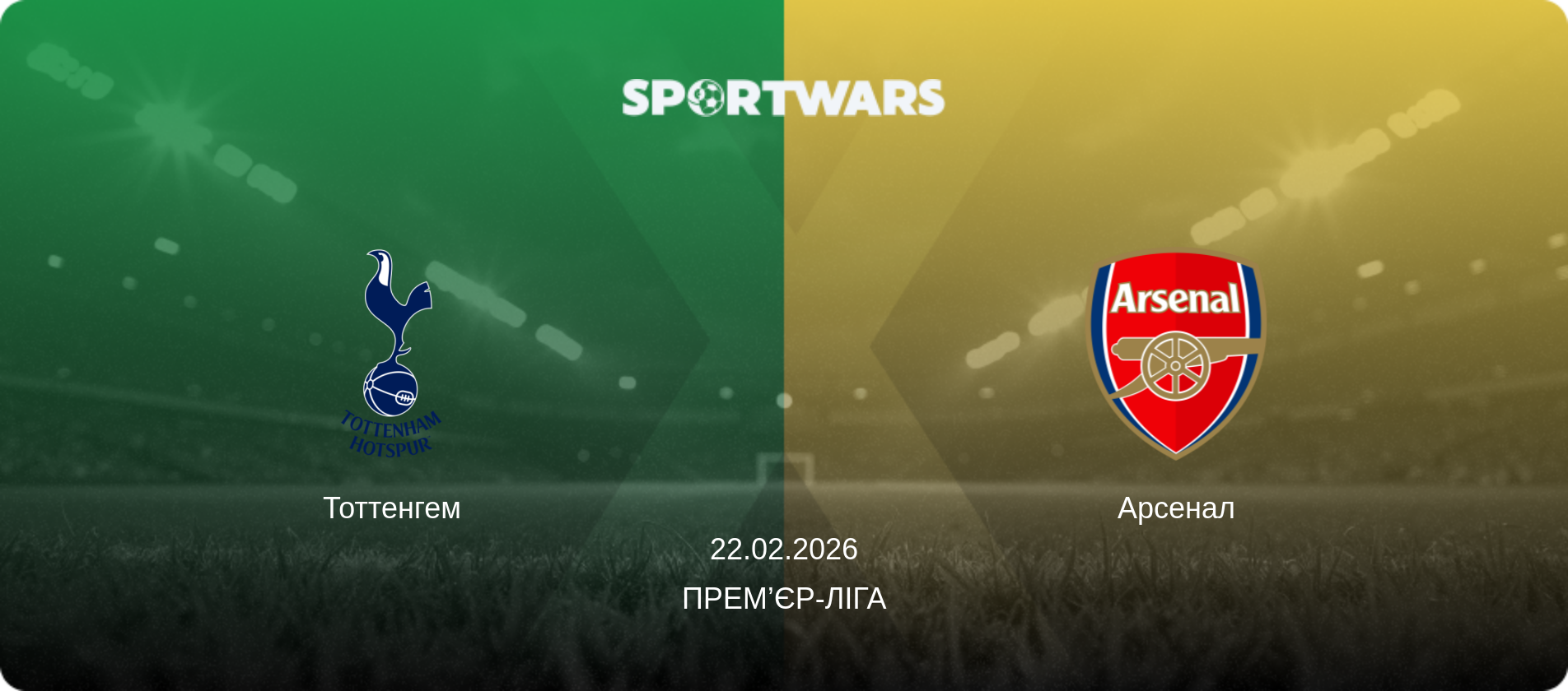 Тоттенгем - Арсенал, 22.02.2026 — Прем’єр-ліга (анонс матчу)
