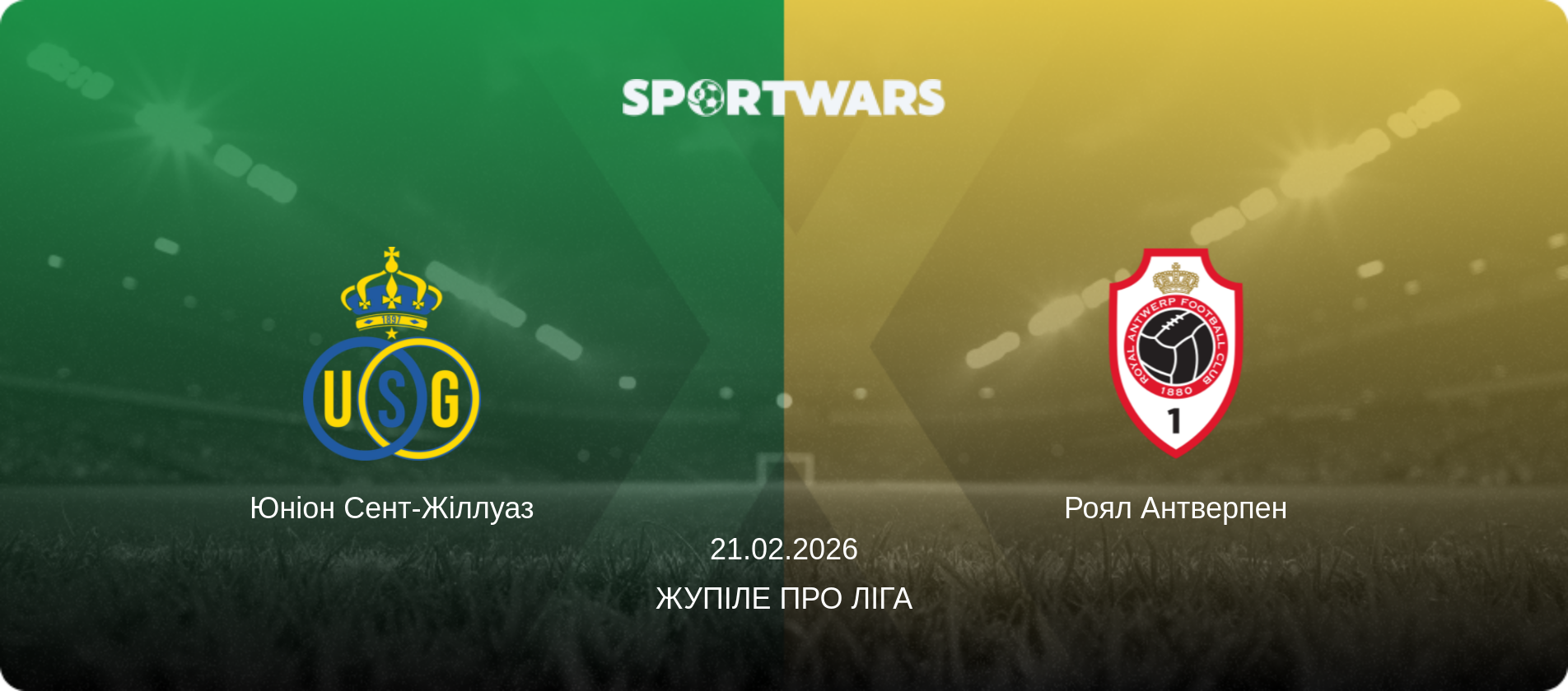 Юніон Сент-Жіллуаз - Роял Антверпен, 21.02.2026 — Жупіле Про Ліга (анонс матчу)