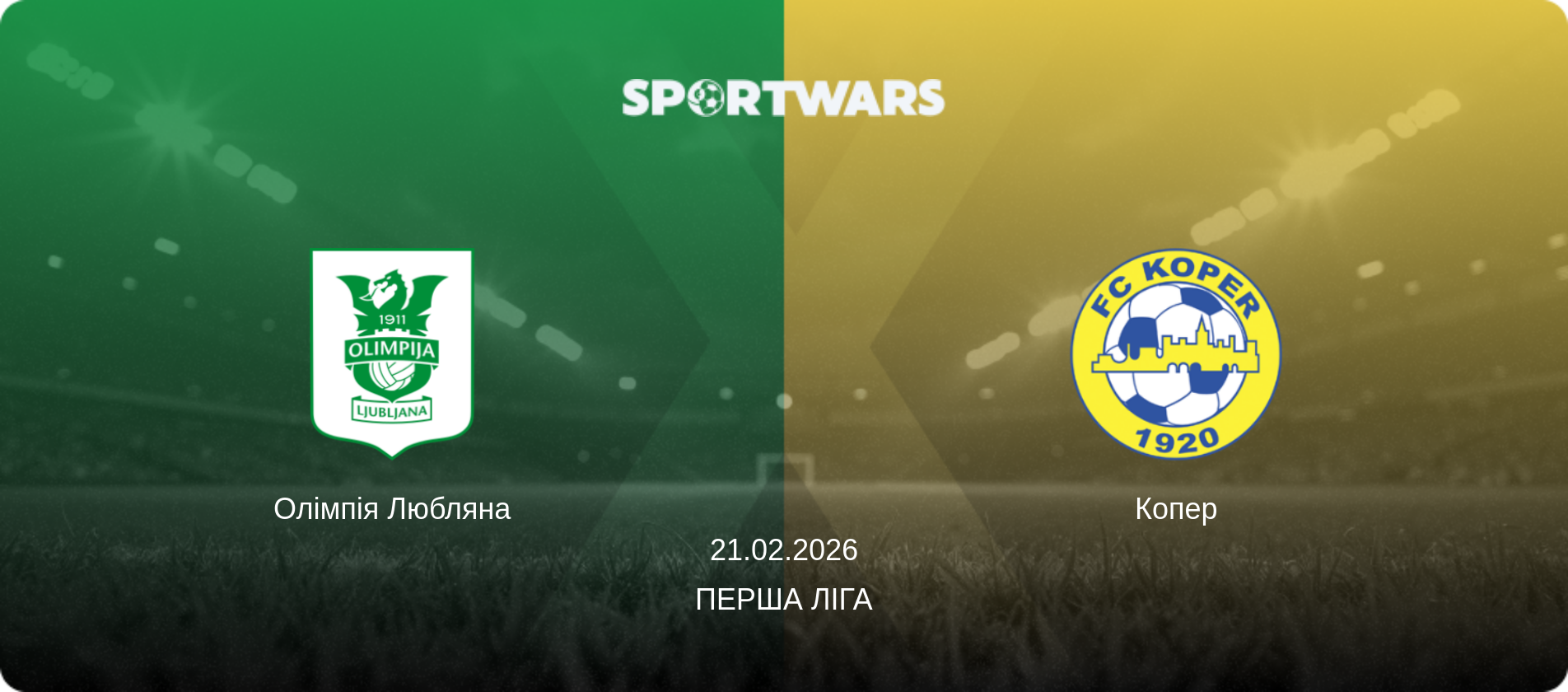 Олімпія Любляна - Копер, 21.02.2026 — Перша ліга (анонс матчу)
