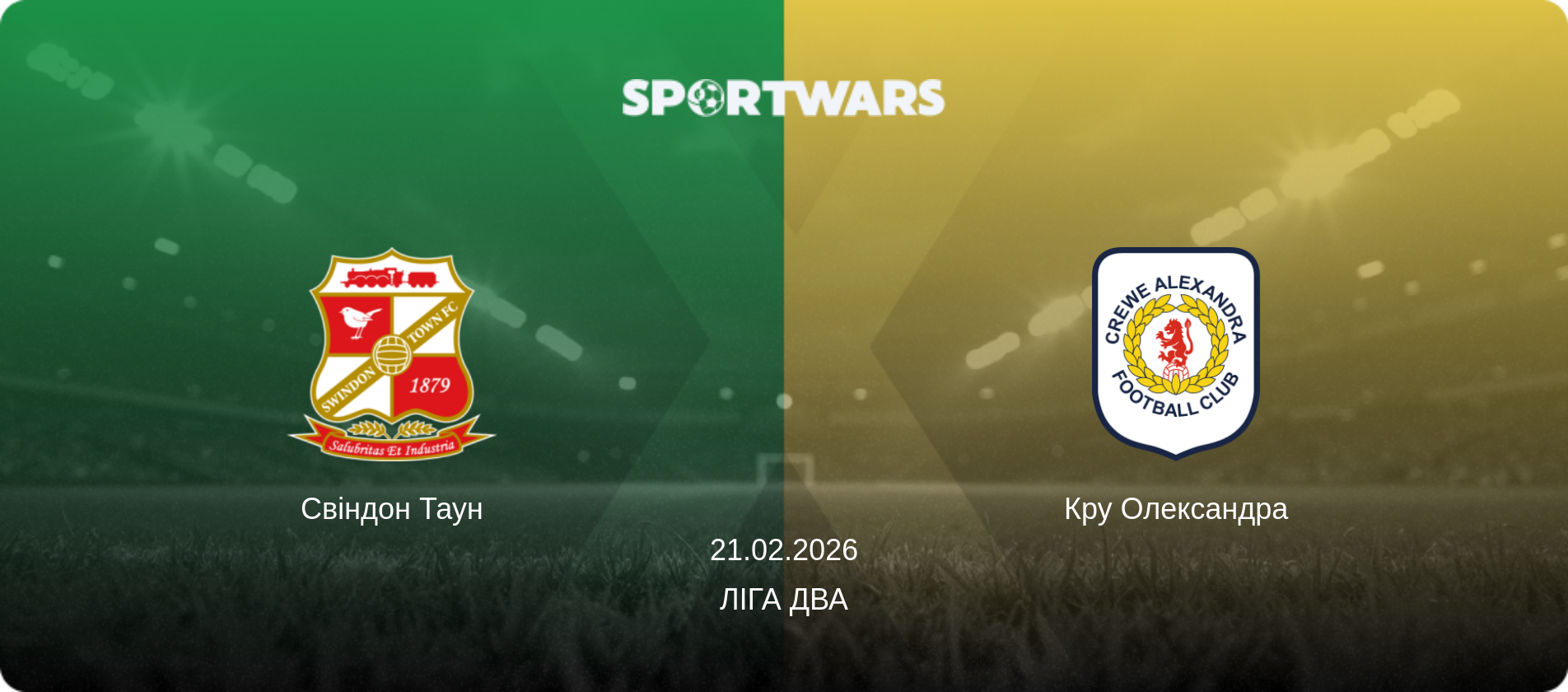 Свіндон Таун - Кру Олександра, 21.02.2026 — Ліга Два (анонс матчу)