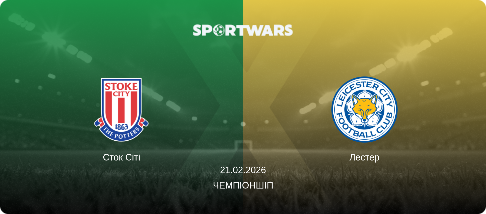 Сток Сіті - Лестер, 21.02.2026 — Чемпіоншіп (анонс матчу)