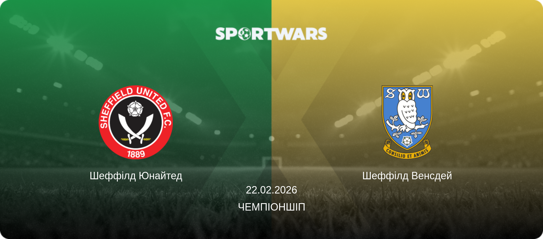 Шеффілд Юнайтед - Шеффілд Венсдей, 22.02.2026 — Чемпіоншіп (анонс матчу)