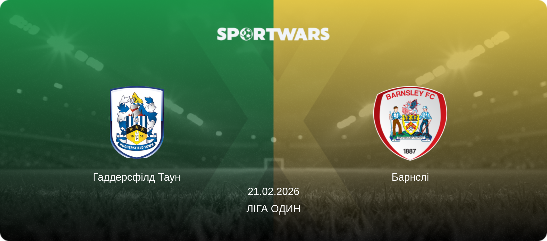 Гаддерсфілд Таун - Барнслі, 21.02.2026 — Ліга Один (анонс матчу)