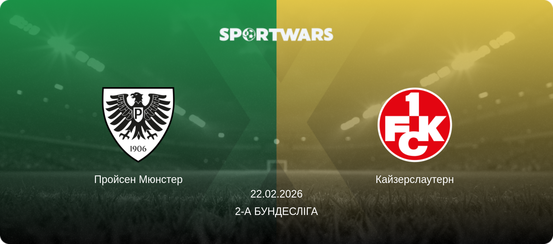 Пройсен Мюнстер - Кайзерслаутерн, 22.02.2026 — 2-а Бундесліга (анонс матчу)