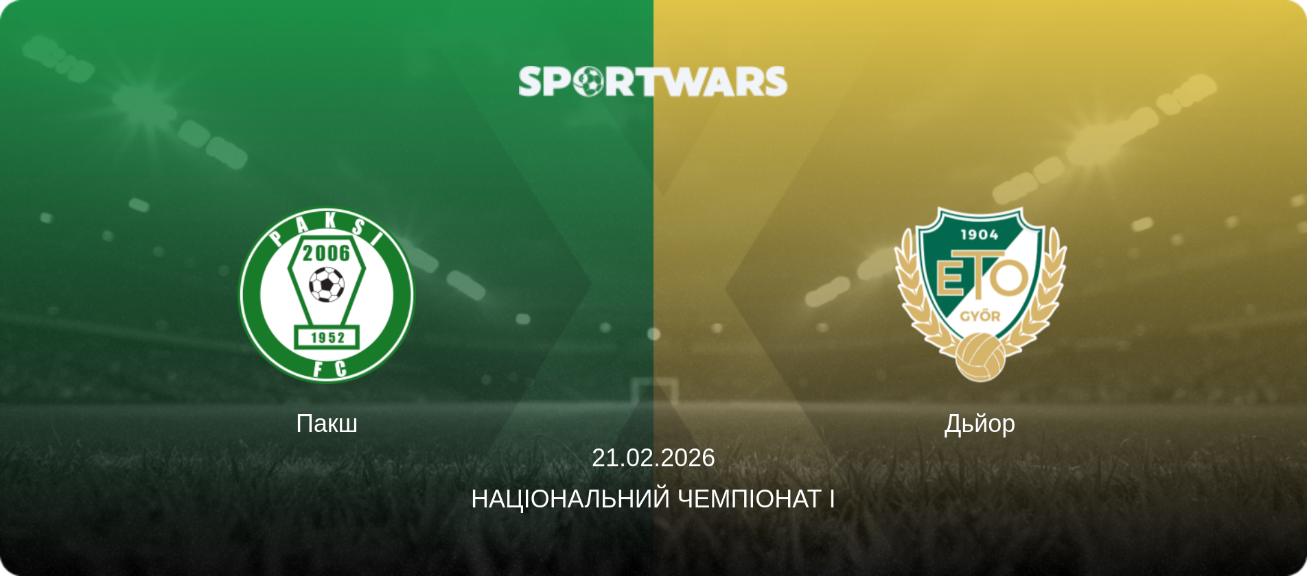 Пакш - Дьйор, 21.02.2026 — Національний чемпіонат I (анонс матчу)