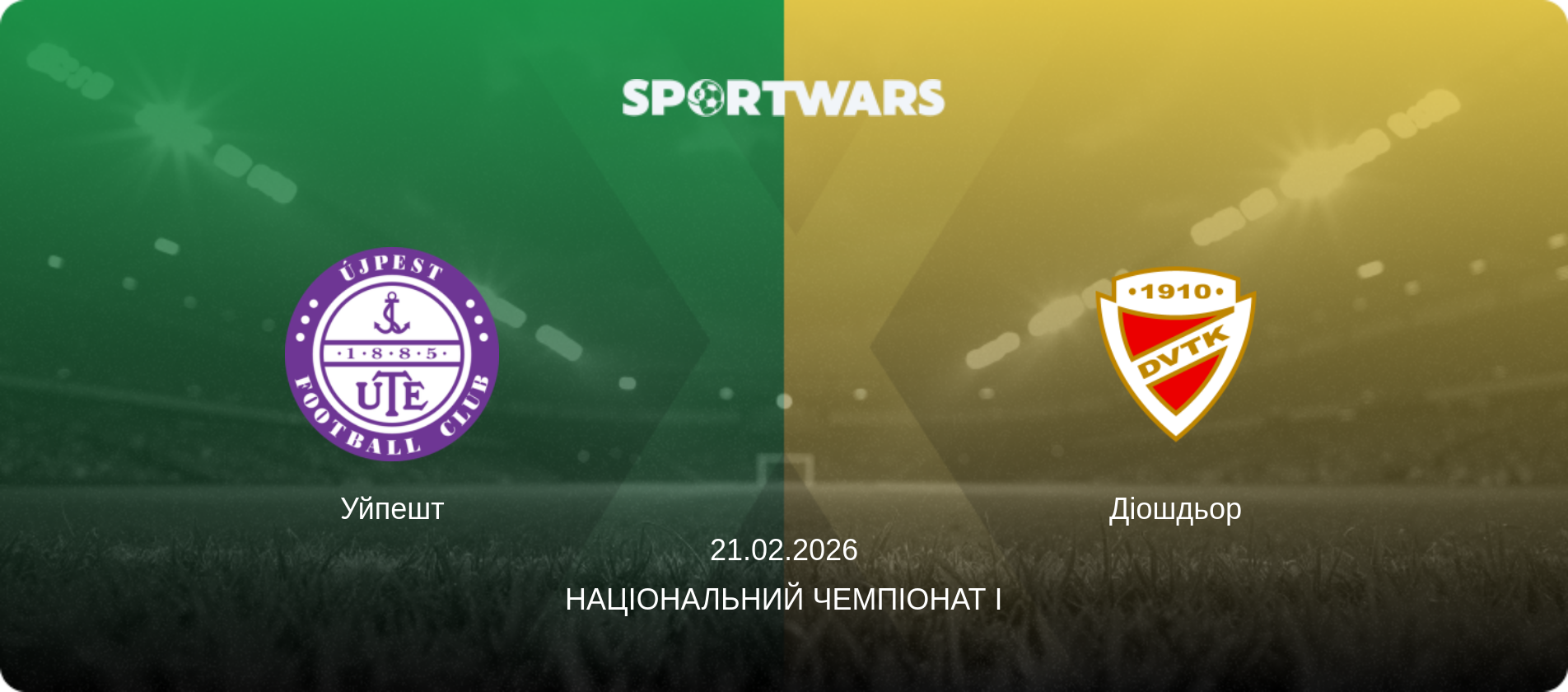 Уйпешт - Діошдьор, 21.02.2026 — Національний чемпіонат I (анонс матчу)