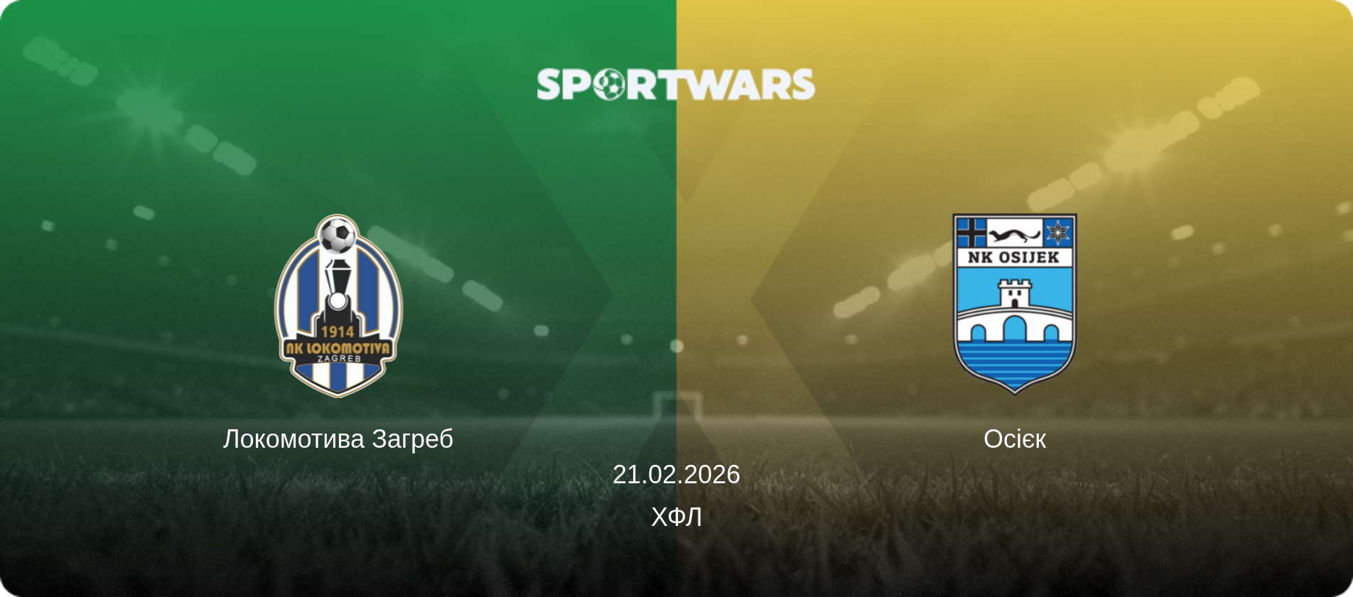 Локомотива Загреб - Осієк, 21.02.2026 — ХФЛ (анонс матчу)