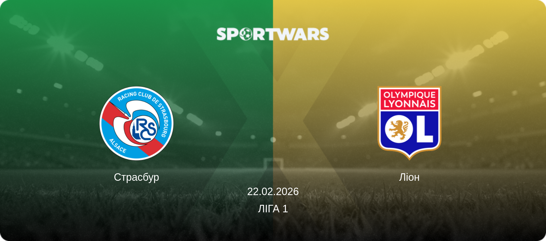 Страсбур - Ліон, 22.02.2026 — Ліга 1 (анонс матчу)
