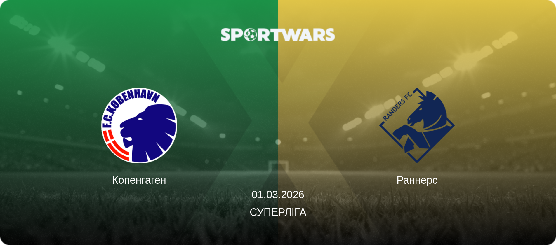 Копенгаген - Раннерс, 01.03.2026 — Суперліга (анонс матчу)