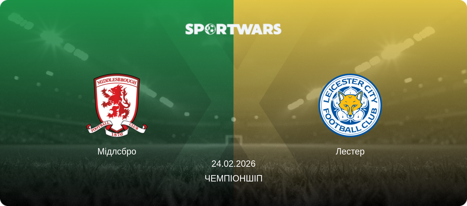 Мідлсбро - Лестер, 24.02.2026 — Чемпіоншіп (анонс матчу)