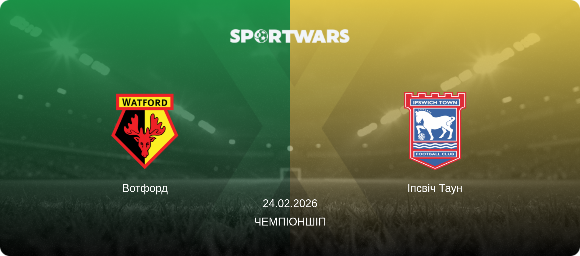 Вотфорд - Іпсвіч Таун, 24.02.2026 — Чемпіоншіп (анонс матчу)