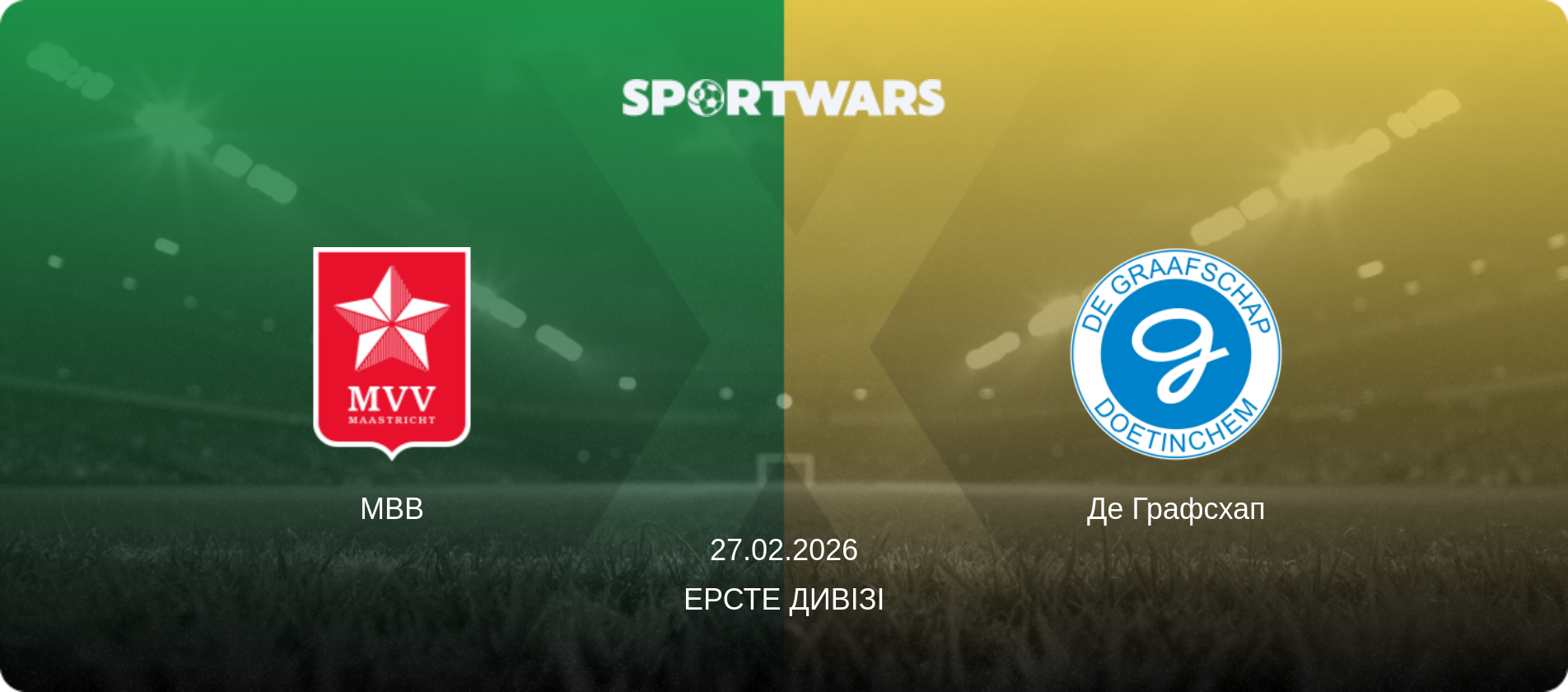 МВВ - Де Графсхап, 27.02.2026 — Ерсте Дивізі (анонс матчу)