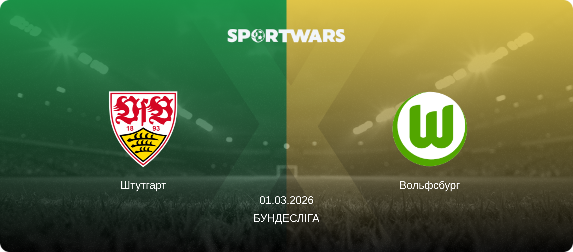 Штутгарт - Вольфсбург, 01.03.2026 — Бундесліга (анонс матчу)
