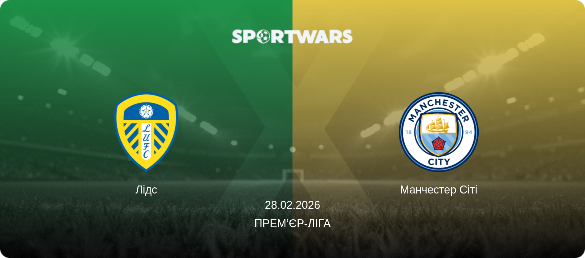 Лідс - Манчестер Сіті, 28.02.2026 — Прем’єр-ліга (анонс матчу)