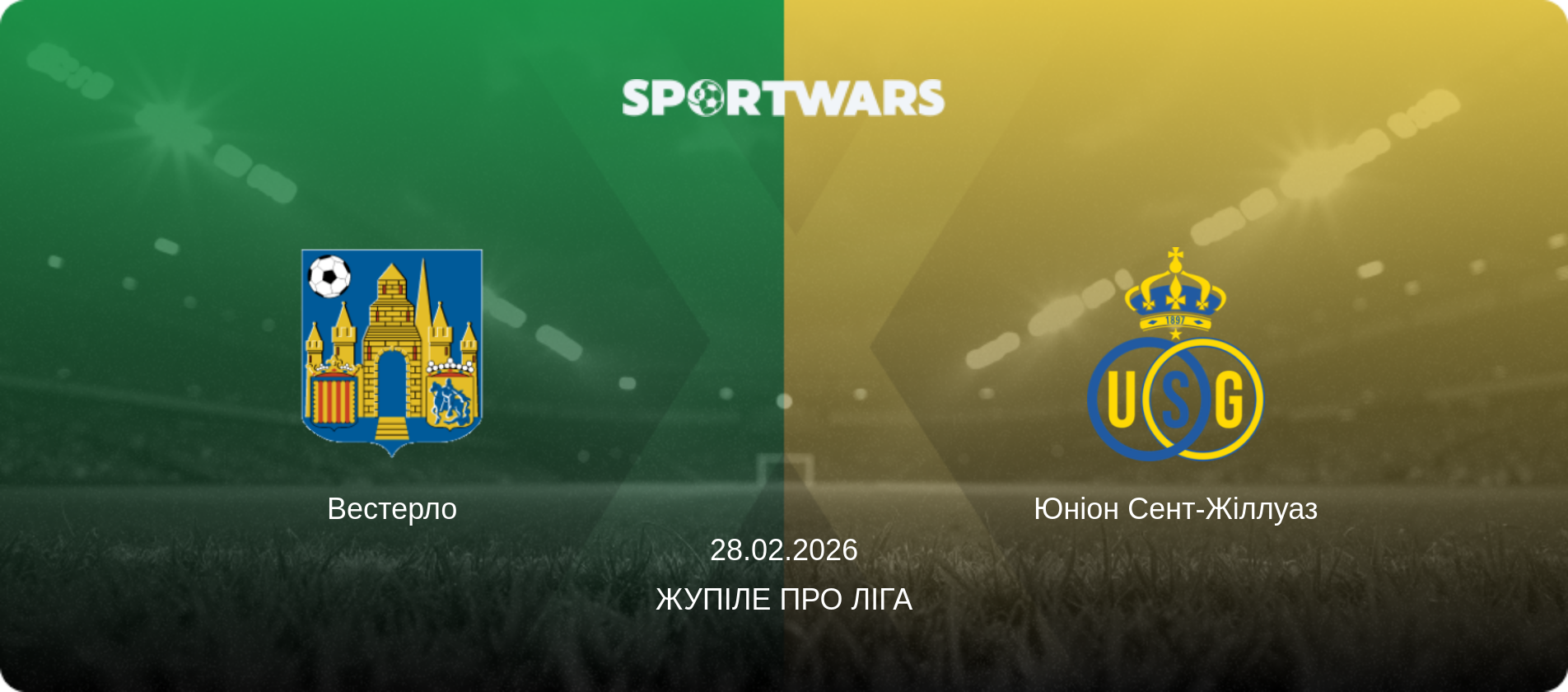 Вестерло - Юніон Сент-Жіллуаз, 28.02.2026 — Жупіле Про Ліга (анонс матчу)