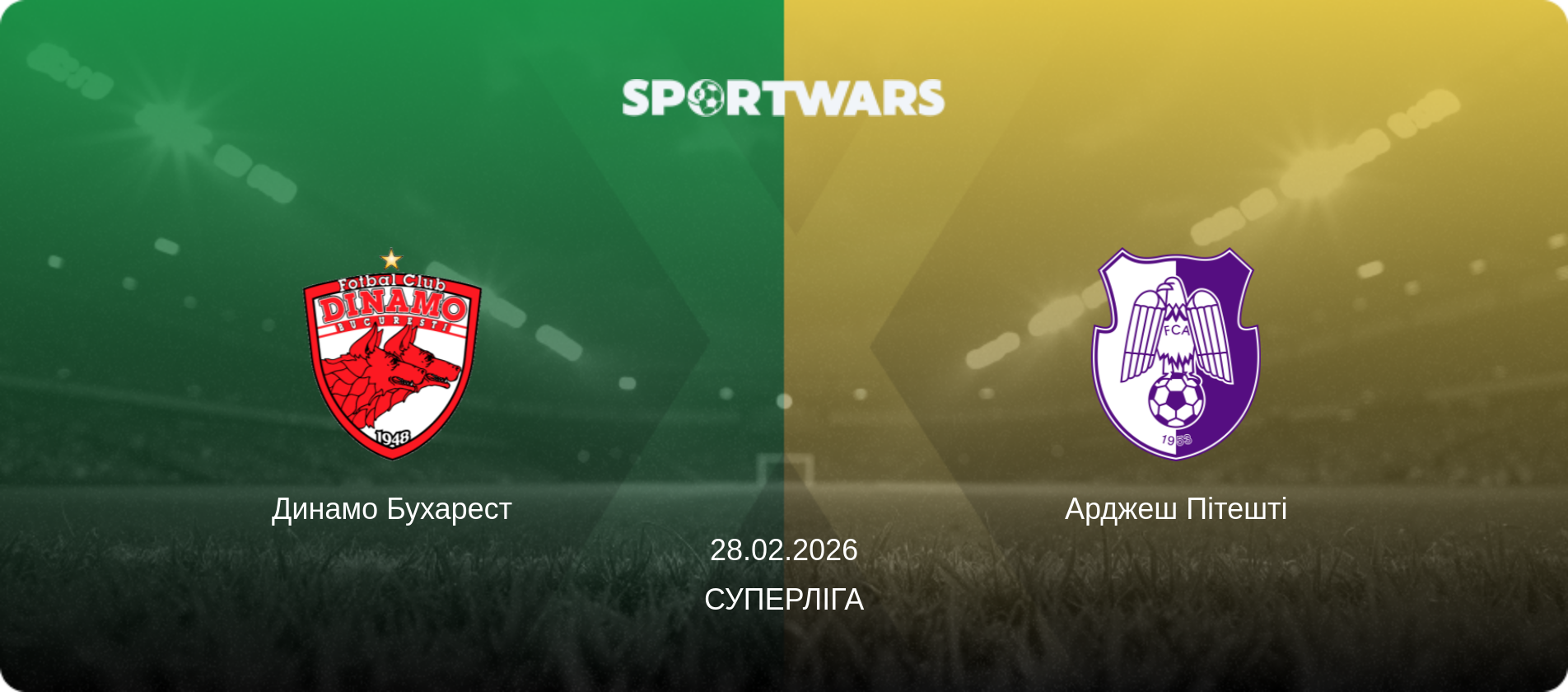 Динамо Бухарест - Арджеш Пітешті, 28.02.2026 — Суперліга (анонс матчу)