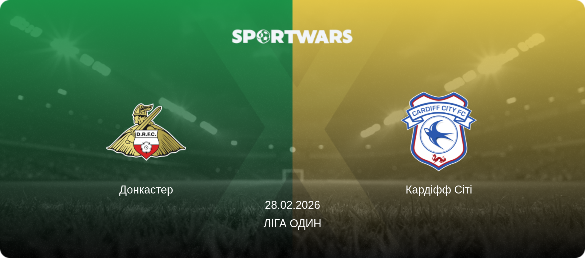 Донкастер - Кардіфф Сіті, 28.02.2026 — Ліга Один (анонс матчу)