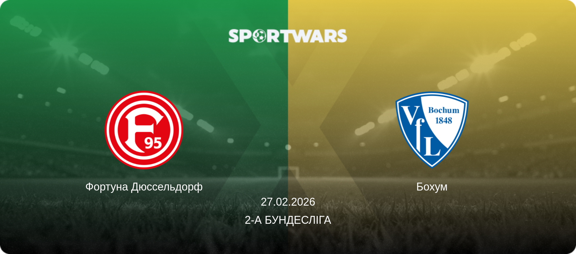 Фортуна Дюссельдорф - Бохум, 27.02.2026 — 2-а Бундесліга (анонс матчу)