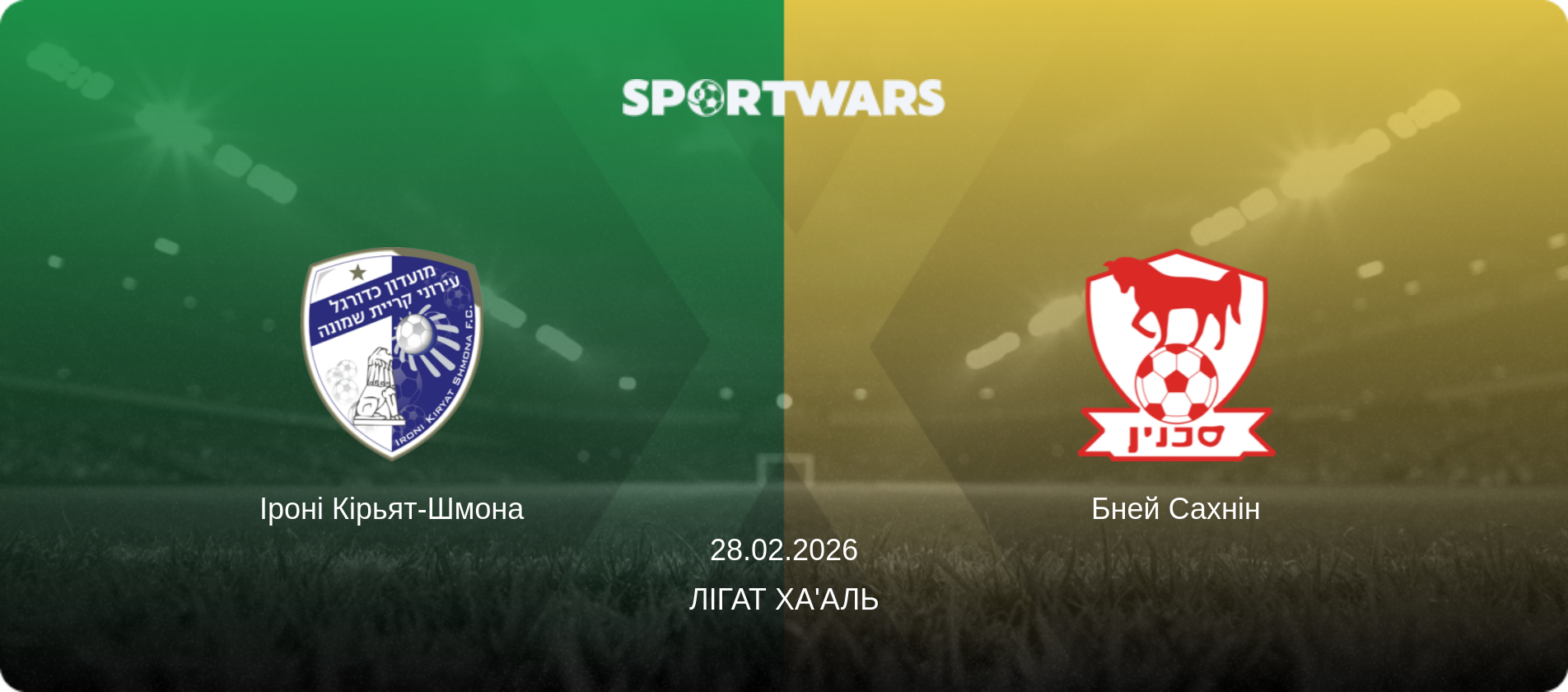 Іроні Кірьят-Шмона - Бней Сахнін, 28.02.2026 — Лігат Ха'аль (анонс матчу)