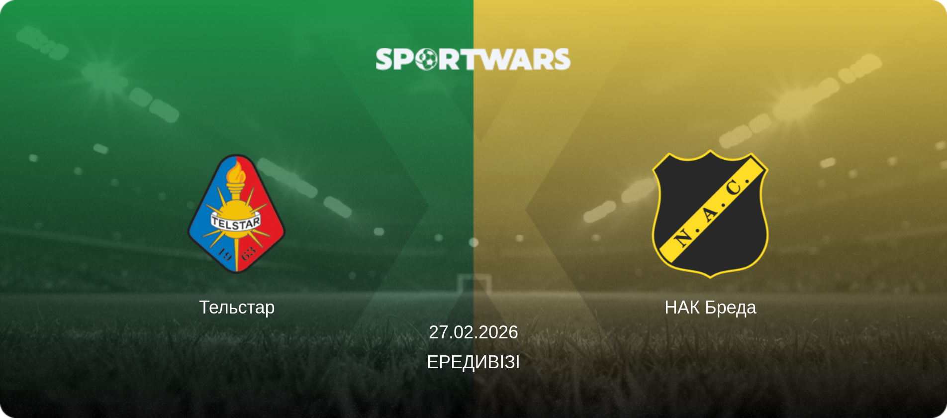 Тельстар - НАК Бреда, 27.02.2026 — Ередивізі (анонс матчу)