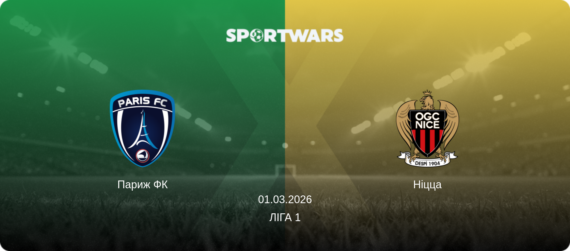 Париж ФК - Ніцца, 01.03.2026 — Ліга 1 (анонс матчу)