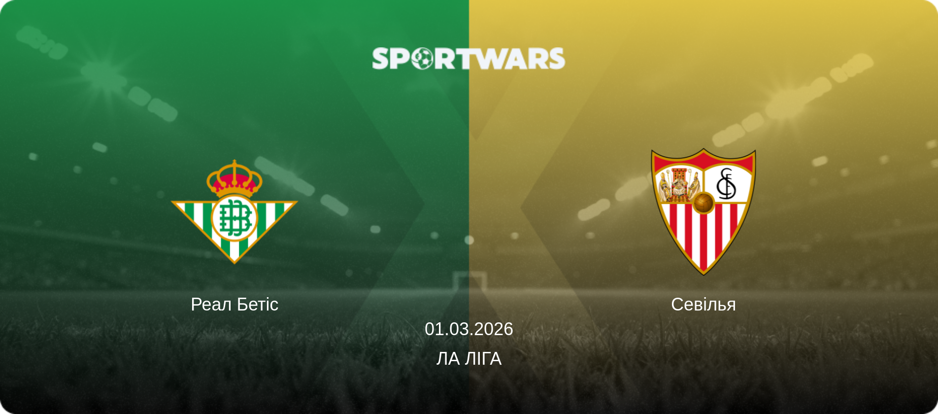 Реал Бетіс - Севілья, 01.03.2026 — Ла Ліга (анонс матчу)